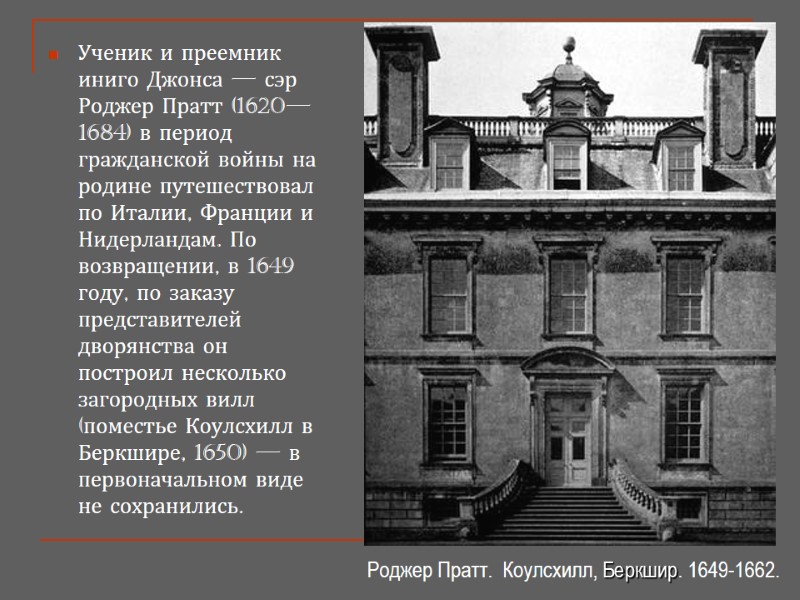Ученик и преемник иниго Джонса — сэр Роджер Пратт (1620—1684) в период гражданской войны